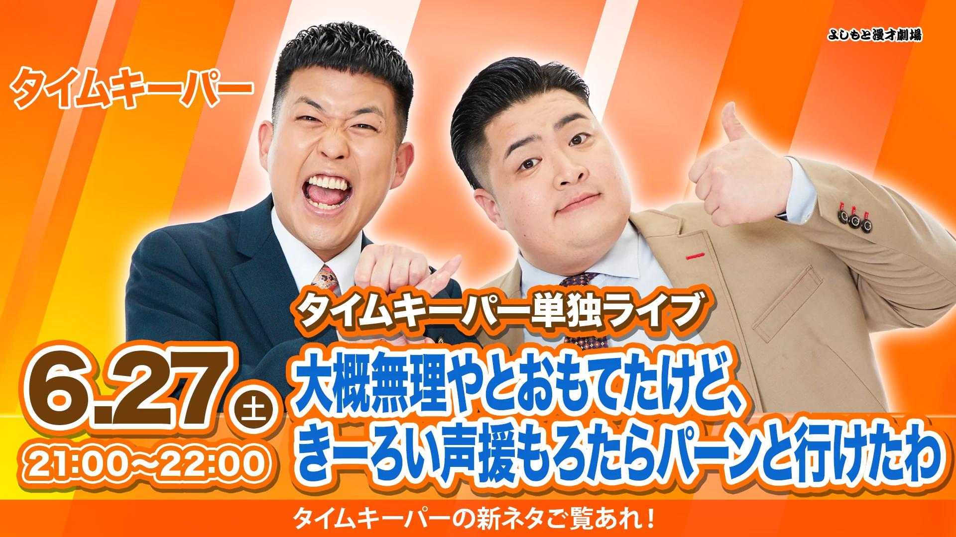 【特典映像セット券】タイムキーパー単独ライブ「大概無理やとおもてたけど、きーろい声援もろたらパーンと行けたわ」(6/27 21:00)
