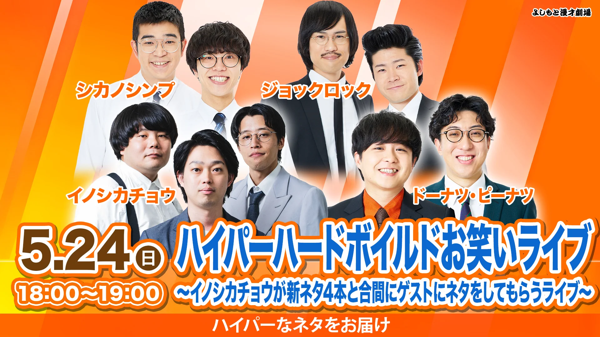 ハイパーハードボイルドお笑いライブ~イノシカチョウが新ネタ4本と合間にゲストにネタをしてもらうライブ~(5/24 18:00)
