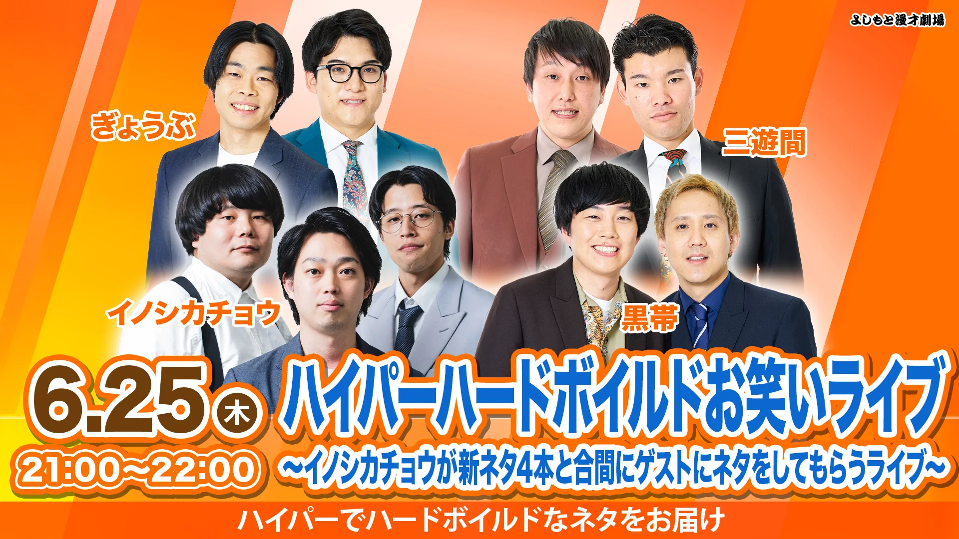 ハイパーハードボイルドお笑いライブ~イノシカチョウが新ネタ4本と合間ゲストにネタをしてもらうライブ~(6/25 21:00)