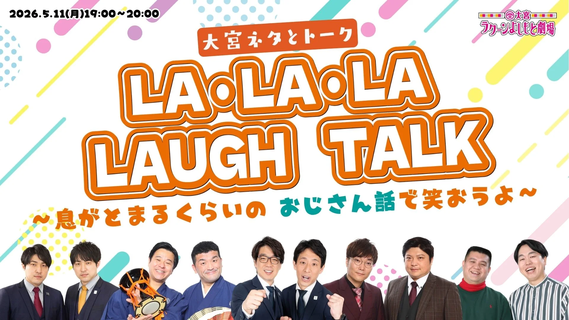 大宮ネタとトーク「LA・LA・LA LAUGH TALK~息がとまるくらいの おじさん話で笑おうよ~」(5/11 19:00)