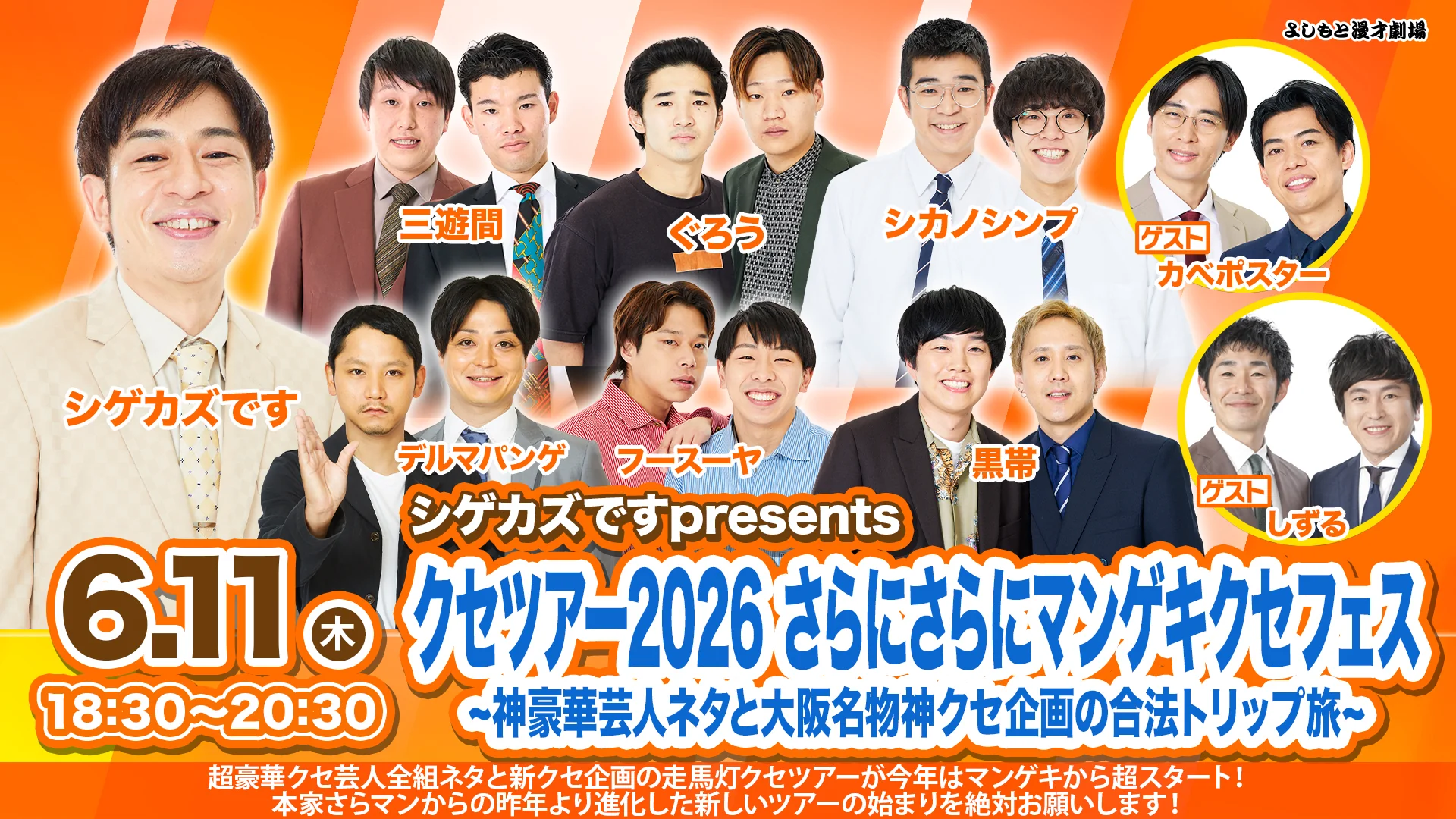 シゲカズですpresentsクセツアー2026 さらにさらにマンゲキクセフェス~神豪華芸人ネタと大阪名物神クセ企画の合法トリップ旅~(6/11 18:30)